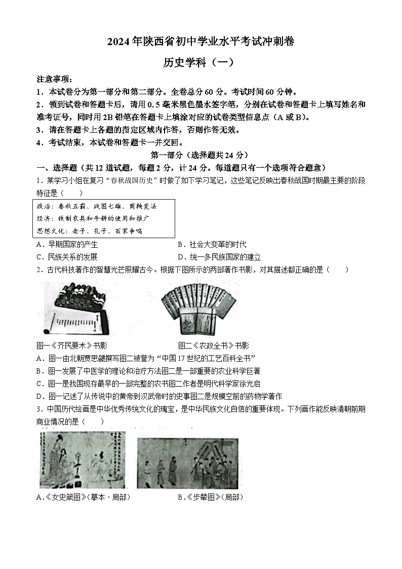 2024年陕西省西安市莲湖区五校中考模拟预测历史试题01
