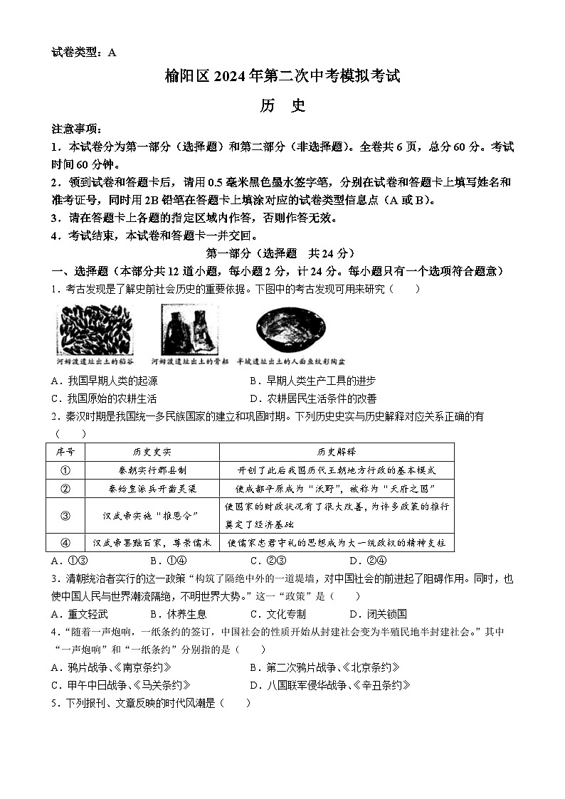 2024年陕西省榆林市榆阳区中考二模历史试题01