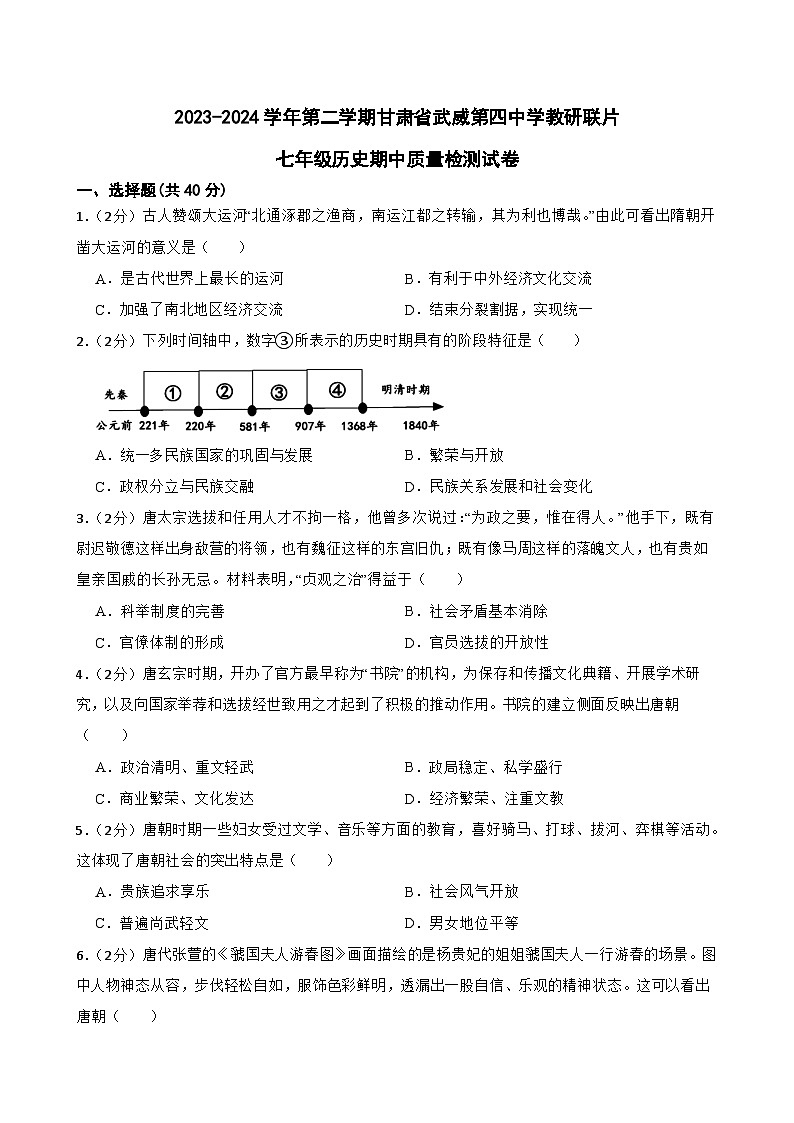 甘肃省武威市第四中学教研联片2023-2024学年部编版七年级下学期5月期中历史试题第1页