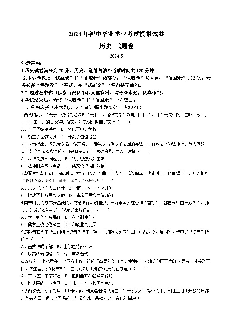 2024年安徽省合肥市瑶海区中考二模历史试题01