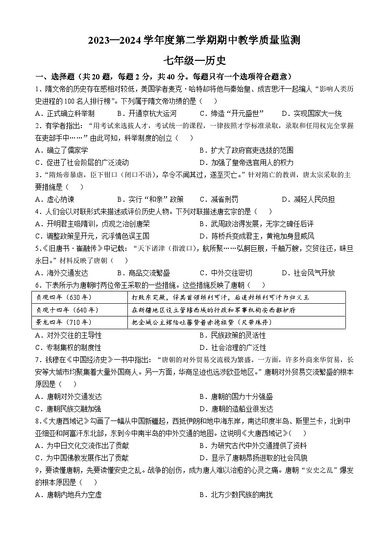 甘肃省定西市临洮县2023-2024学年七年级下学期5月期中历史试题01