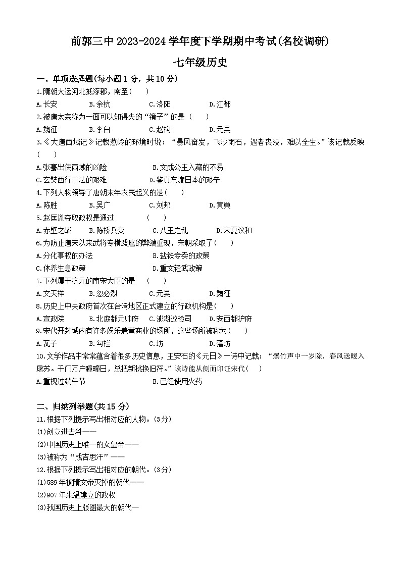 吉林省松原市前郭尔罗斯蒙古族自治县第三中学2023—2024学年部编版 七年级历史下学期期中考试题第1页