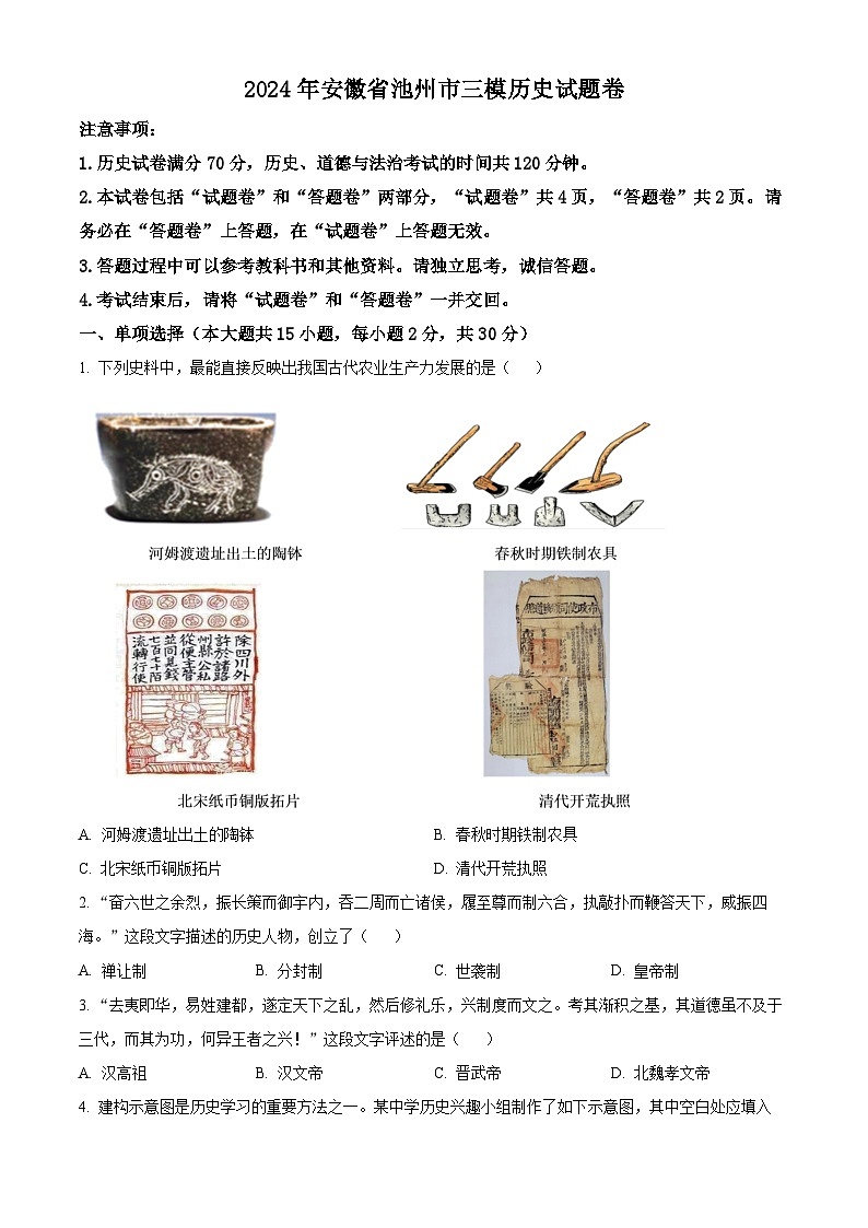 2024年安徽省池州市九年级三模历史试题（原卷版）第1页