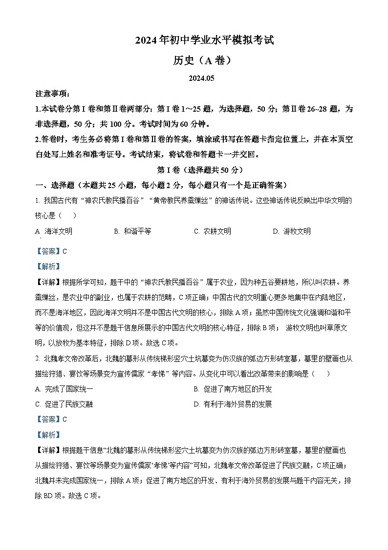 2024年山东省枣庄市山亭区中考二模历史试卷（原卷版+解析版）01