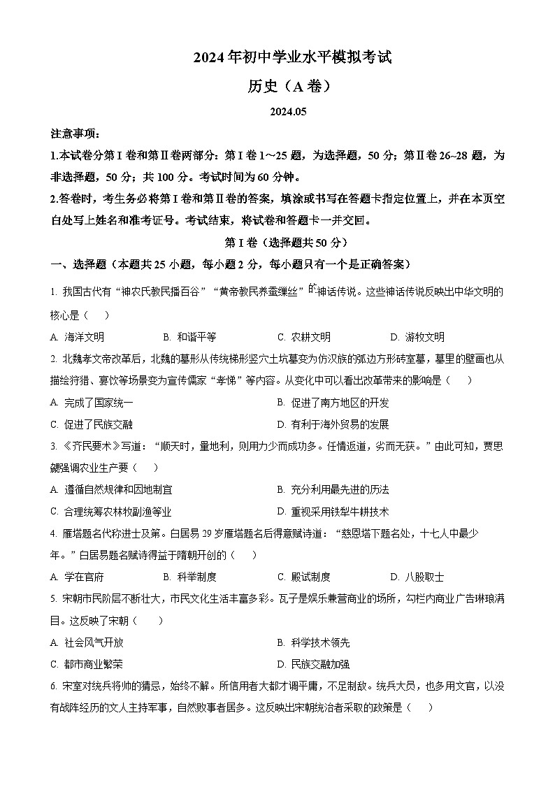 2024年山东省枣庄市山亭区中考二模历史试卷（原卷版+解析版）01