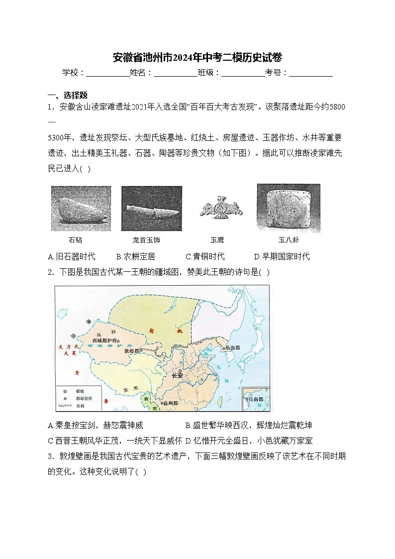 安徽省池州市2024年中考二模历史试卷(含答案)01