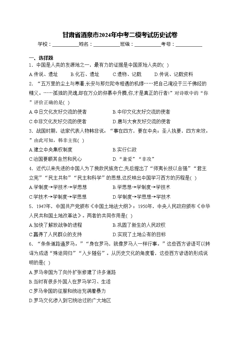 甘肃省酒泉市2024年中考二模考试历史试卷(含答案)01