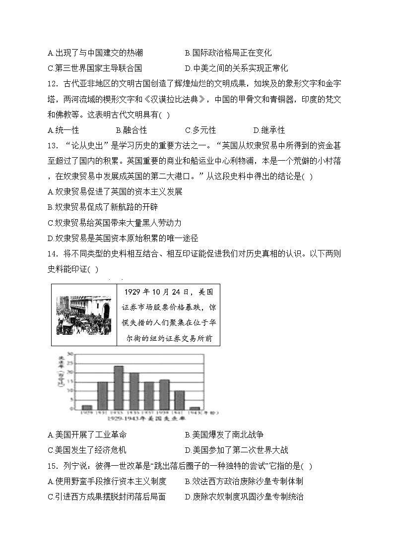 湖南省益阳市沅江市两校联考2024届九年级下学期中考一模历史试卷(含答案)03