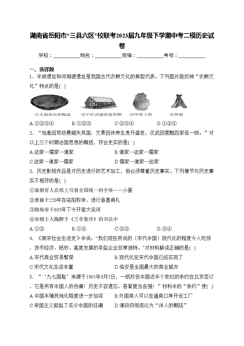 湖南省岳阳市“三县六区”校联考2023届九年级下学期中考二模历史试卷(含答案)01
