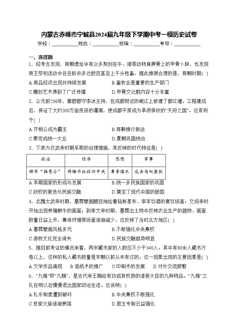 内蒙古赤峰市宁城县2024届九年级下学期中考一模历史试卷(含答案)01