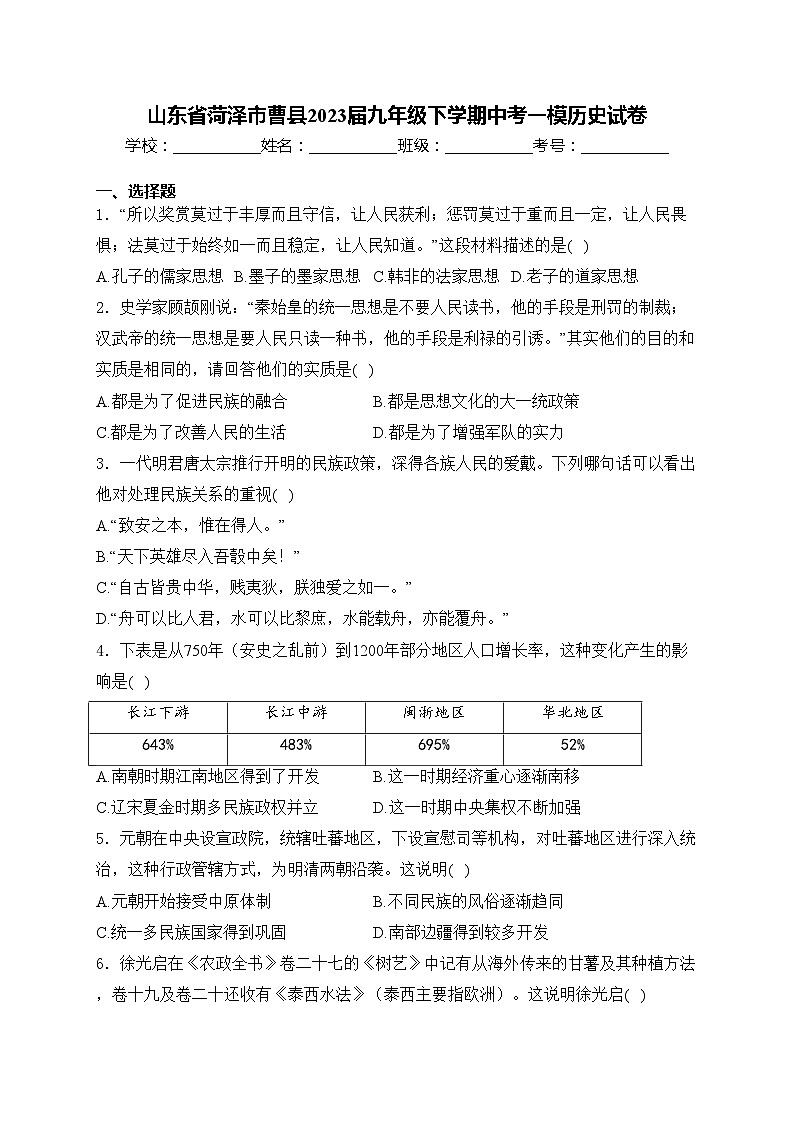 山东省菏泽市曹县2023届九年级下学期中考一模历史试卷(含答案)01