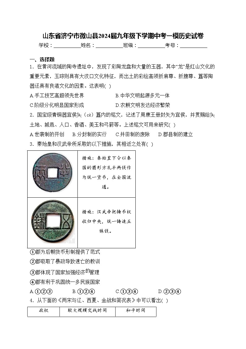 山东省济宁市微山县2024届九年级下学期中考一模历史试卷(含答案)01