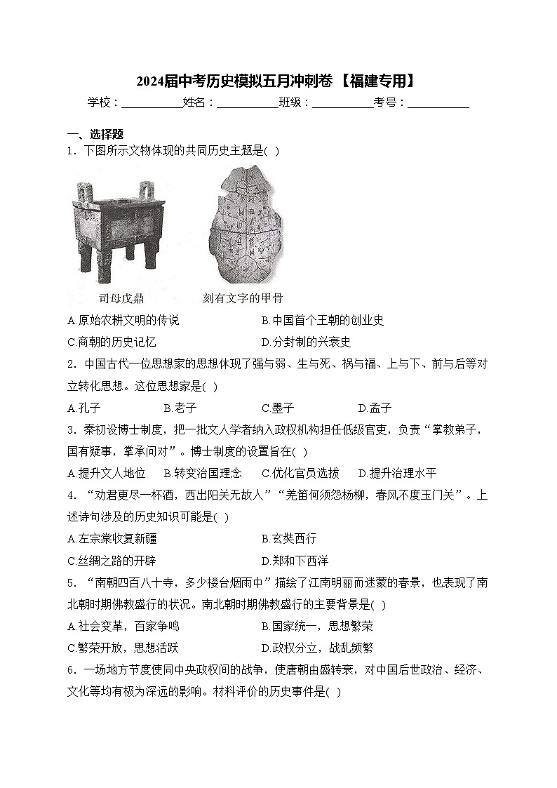 2024届中考历史模拟五月冲刺卷 【福建专用】(含答案)01