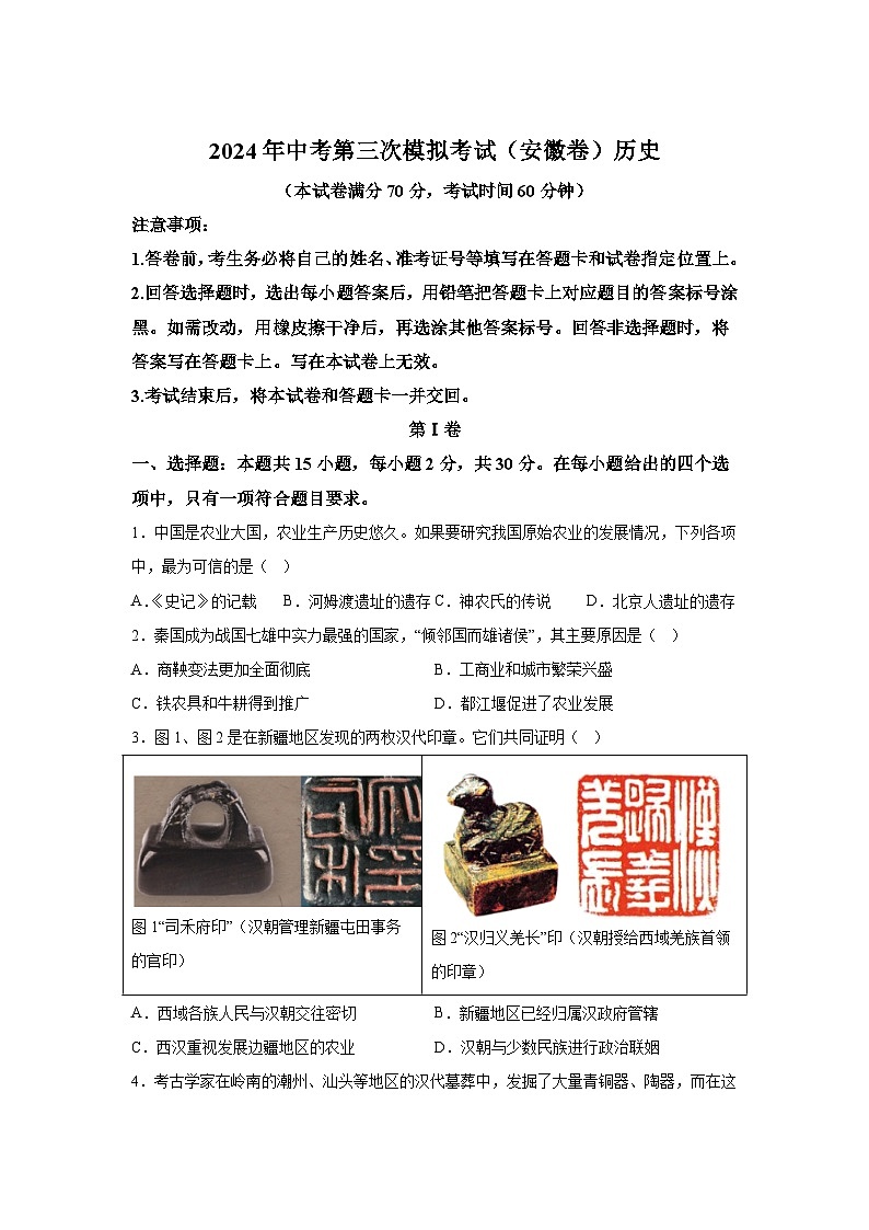 历史（安徽卷）-考前金卷：2024年中考第三次模拟考试第1页