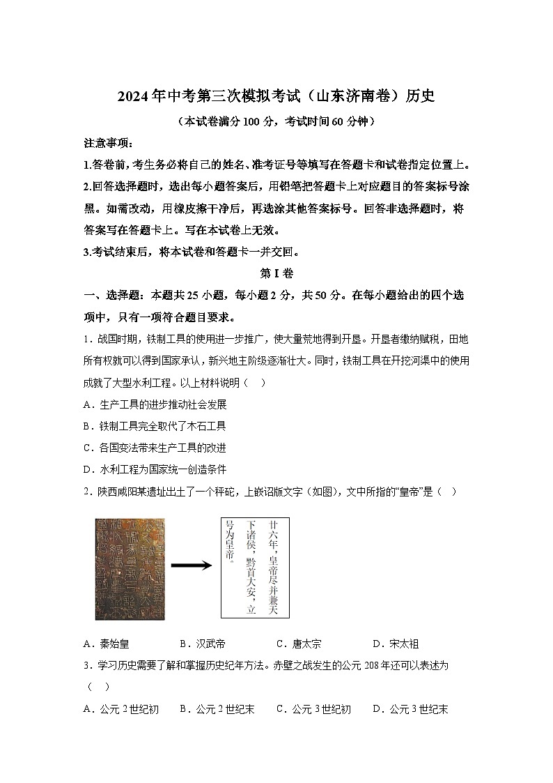 历史（山东济南卷）-考前金卷：2024年中考第三次模拟考试01