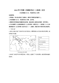 历史（上海卷）-考前金卷：2024年中考第三次模拟考试