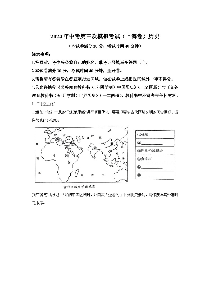 历史（上海卷）-考前金卷：2024年中考第三次模拟考试第1页