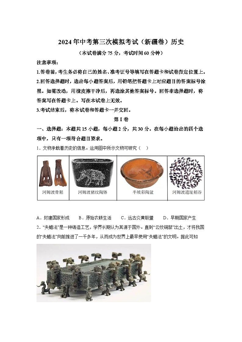 历史（新疆卷）-考前金卷：2024年中考第三次模拟考试第1页