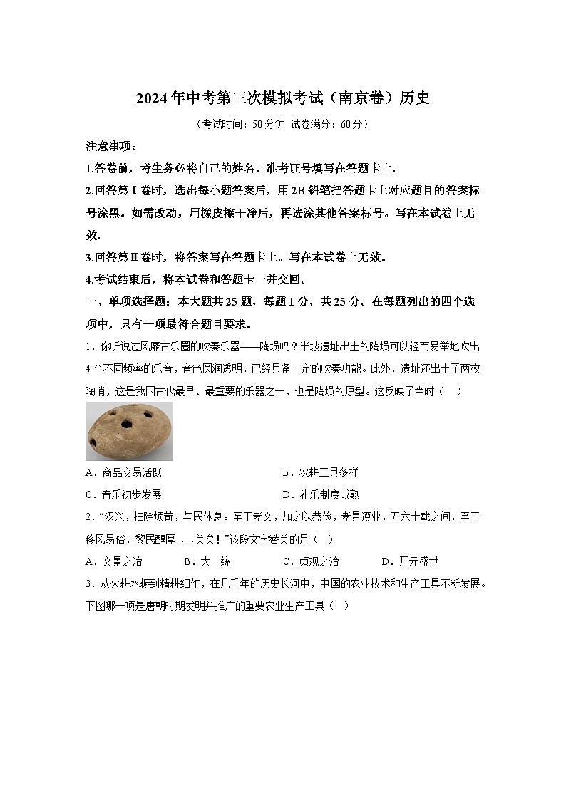 历史（江苏南京卷）-考前金卷：2024年中考第三次模拟考试01