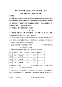 历史（河北卷）-考前金卷：2024年中考第三次模拟考试