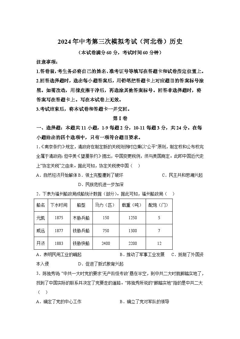 历史（河北卷）-考前金卷：2024年中考第三次模拟考试01
