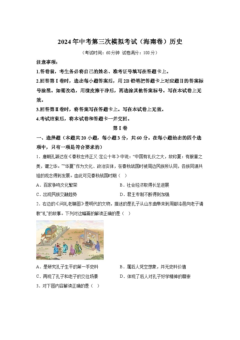 历史（海南卷）-考前金卷：2024年中考第三次模拟考试第1页