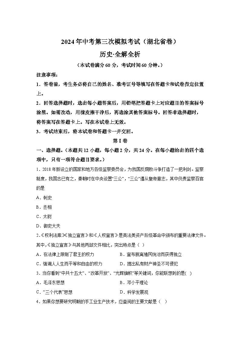 历史（湖北省卷）-考前金卷：2024年中考第三次模拟考试01