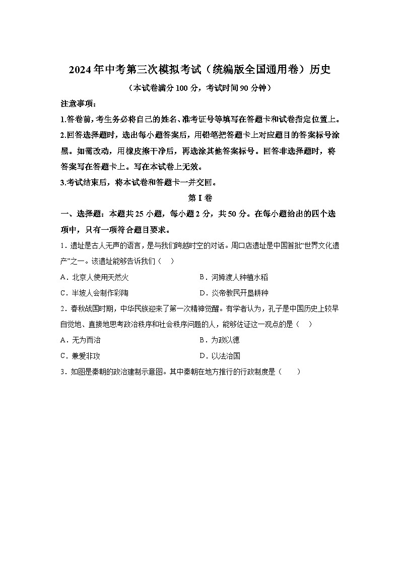 历史（统编版全国通用卷）-考前金卷：2024年中考第三次模拟考试第1页