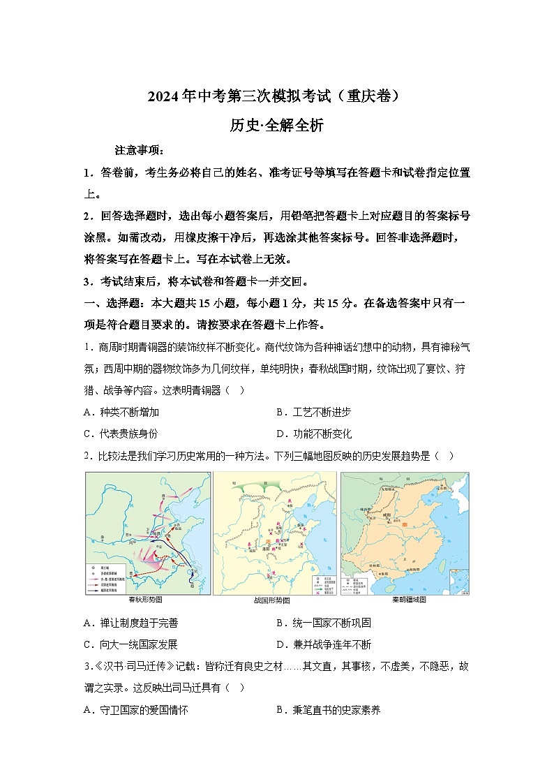 历史（重庆卷）-考前金卷：2024年中考第三次模拟考试01