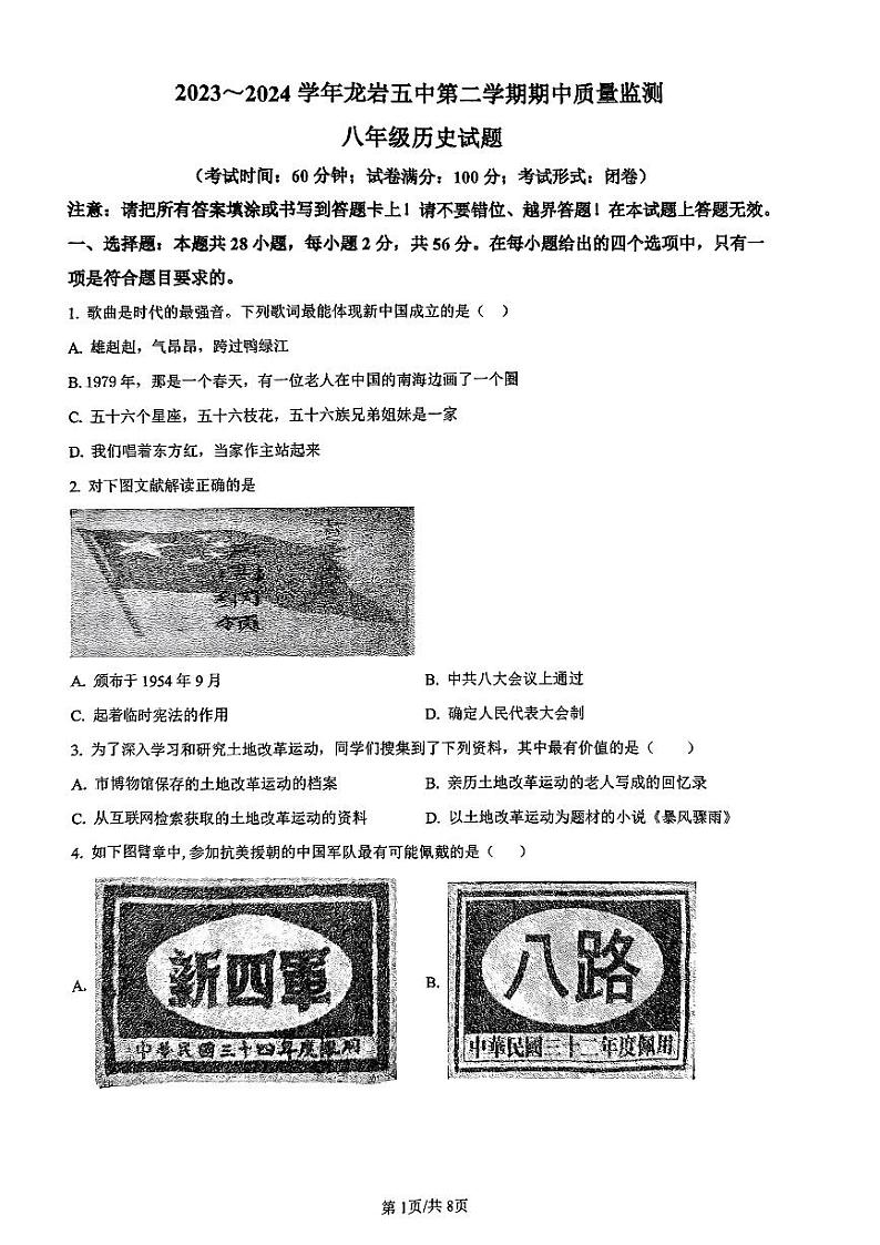 福建省龙岩市第五中学2023-2024学年八年级下学期5月期中历史试题第1页