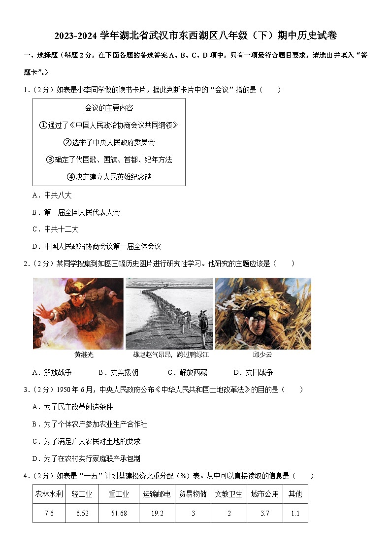 2023-2024学年湖北省武汉市东西湖区八年级（下）期中历史试卷（含解析）01