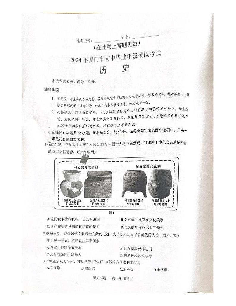 2024年福建省厦门市九年级下学期中考模拟考试历史试题01