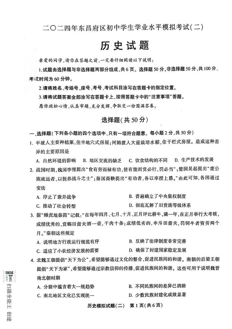 2024年山东省聊城市东昌府区中考历史模拟考试（二）第1页
