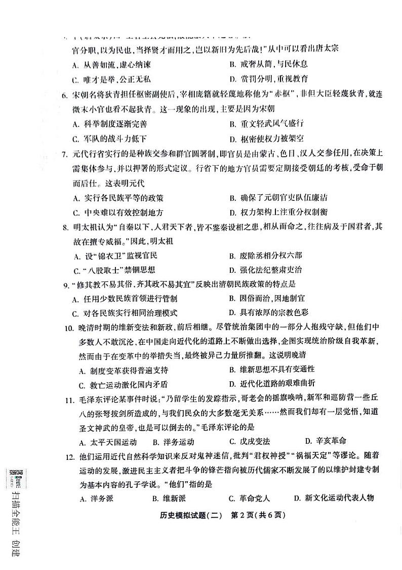 2024年山东省聊城市东昌府区中考历史模拟考试（二）第2页