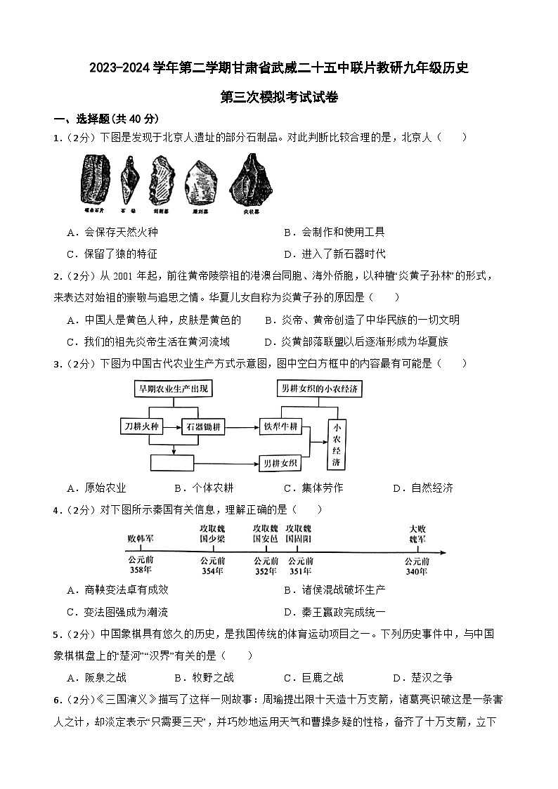 2024年甘肃省武威二十五中联片教研中考三模历史试题第1页