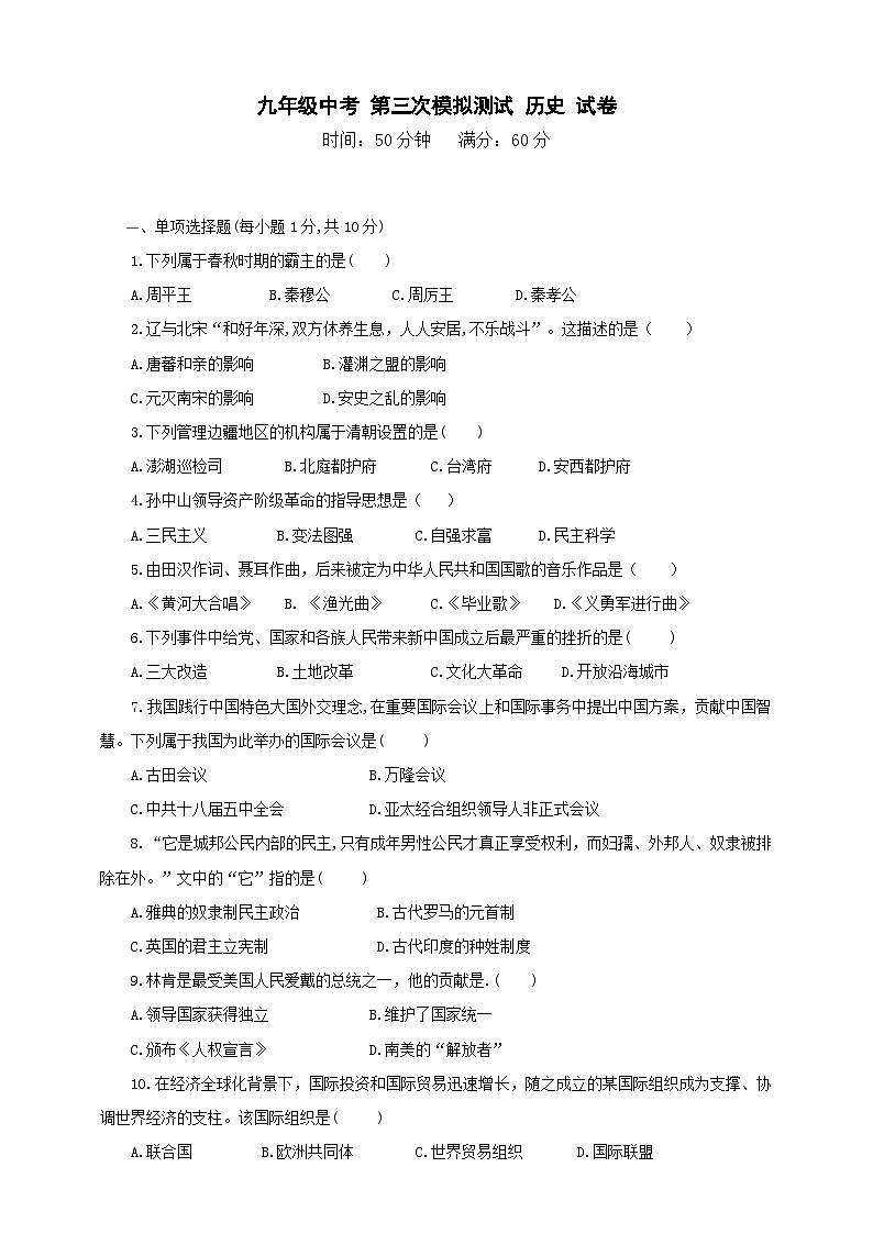 2024年吉林省大安市中考第三次模拟测试历史试题第1页