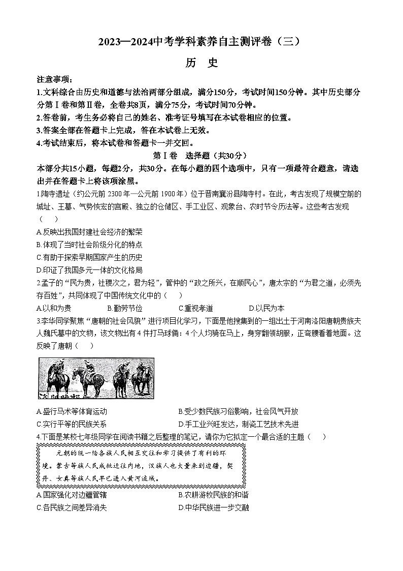 2024年山西省晋中市太谷区多校中考三模历史试题01
