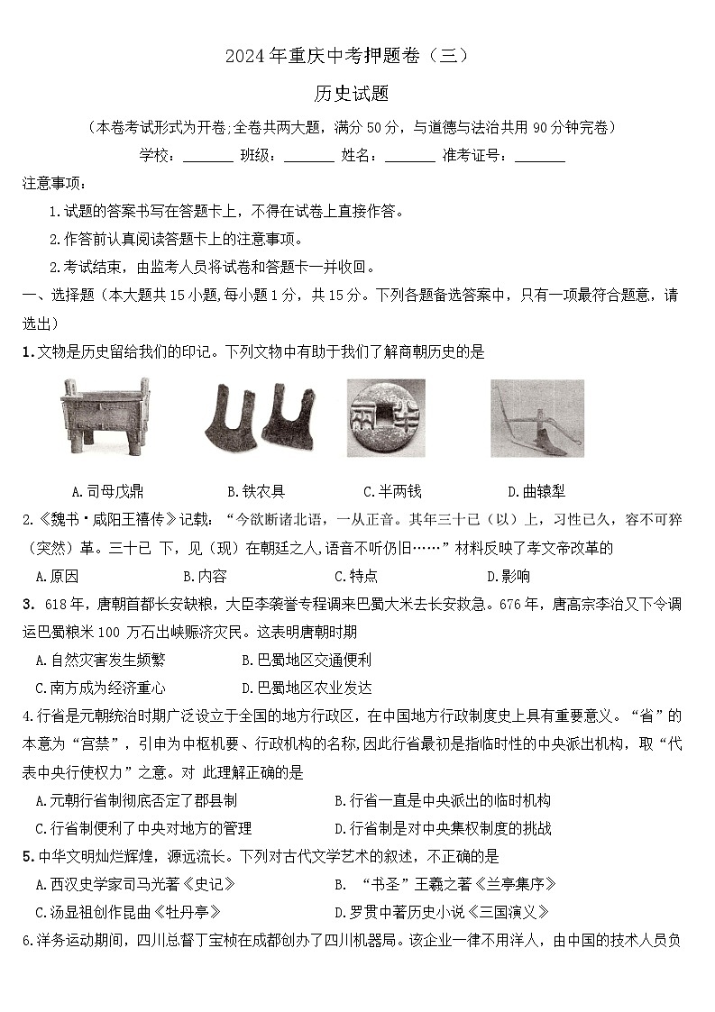 2024年重庆中考历史试题押题卷（三）第1页