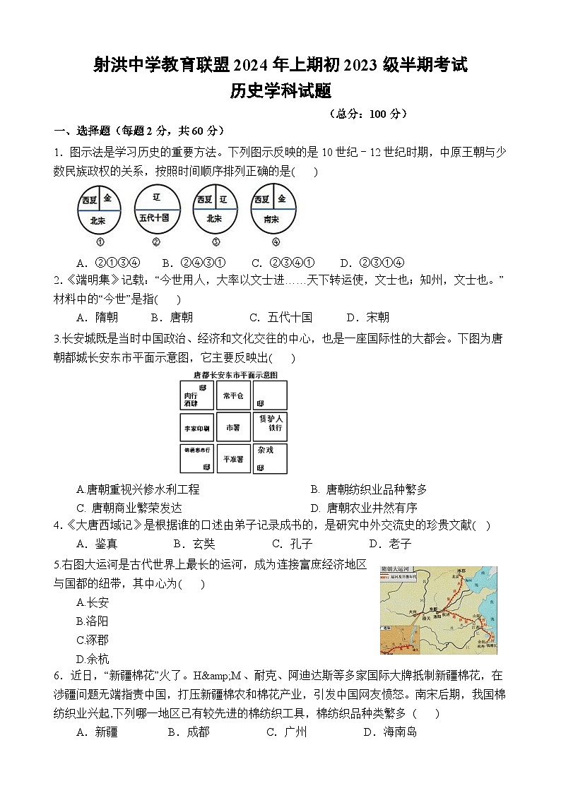 四川省射洪中学校2023-2024学年七年级下学期5月期中历史试题第1页