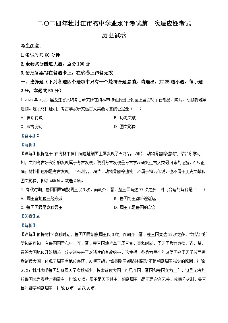 2024年黑龙江省牡丹江市初中学业水平考试第一次适应性考试历史试卷（原卷版+解析版）01