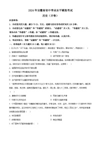 2024年安徽省九年级初中学业水平模拟考试历史试卷（原卷版+解析版）