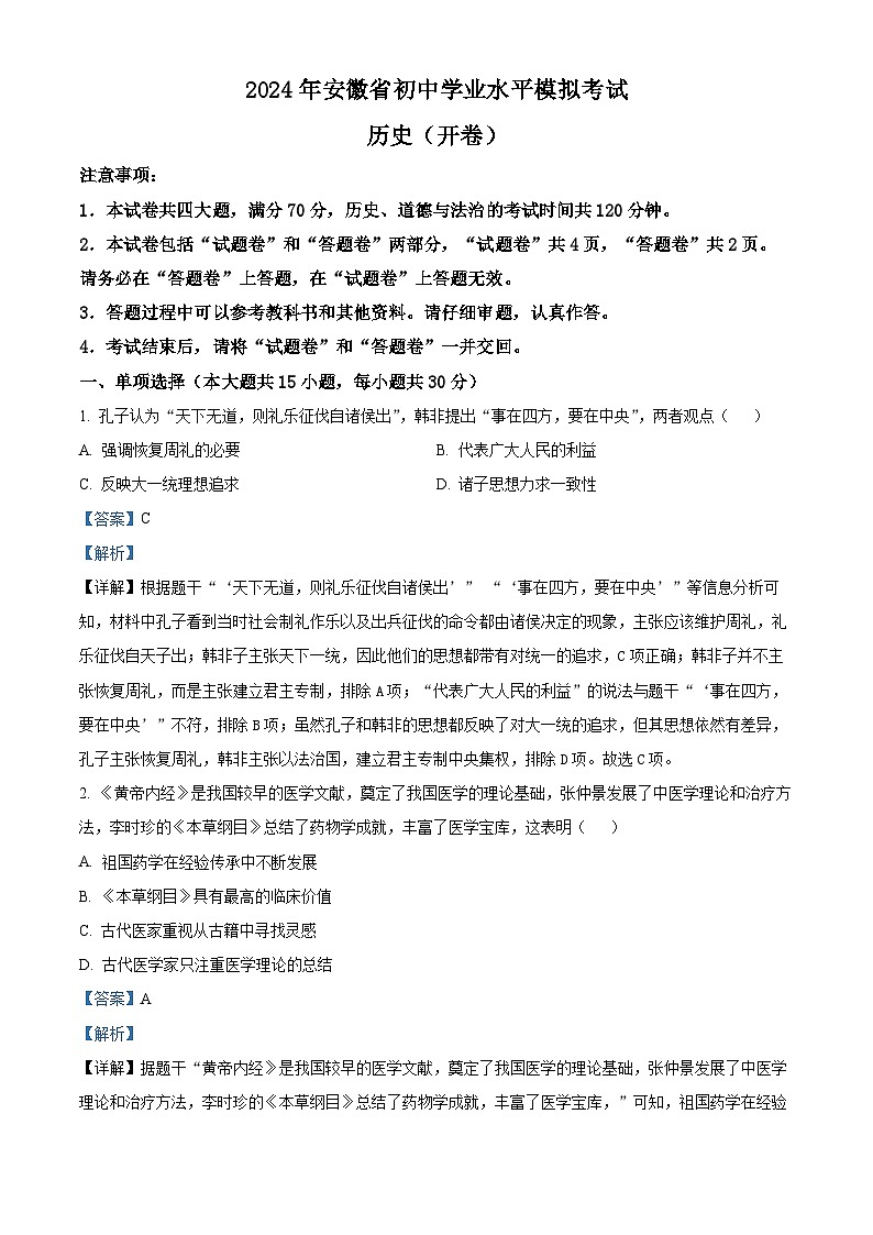 2024年安徽省九年级初中学业水平模拟考试历史试卷（原卷版+解析版）01