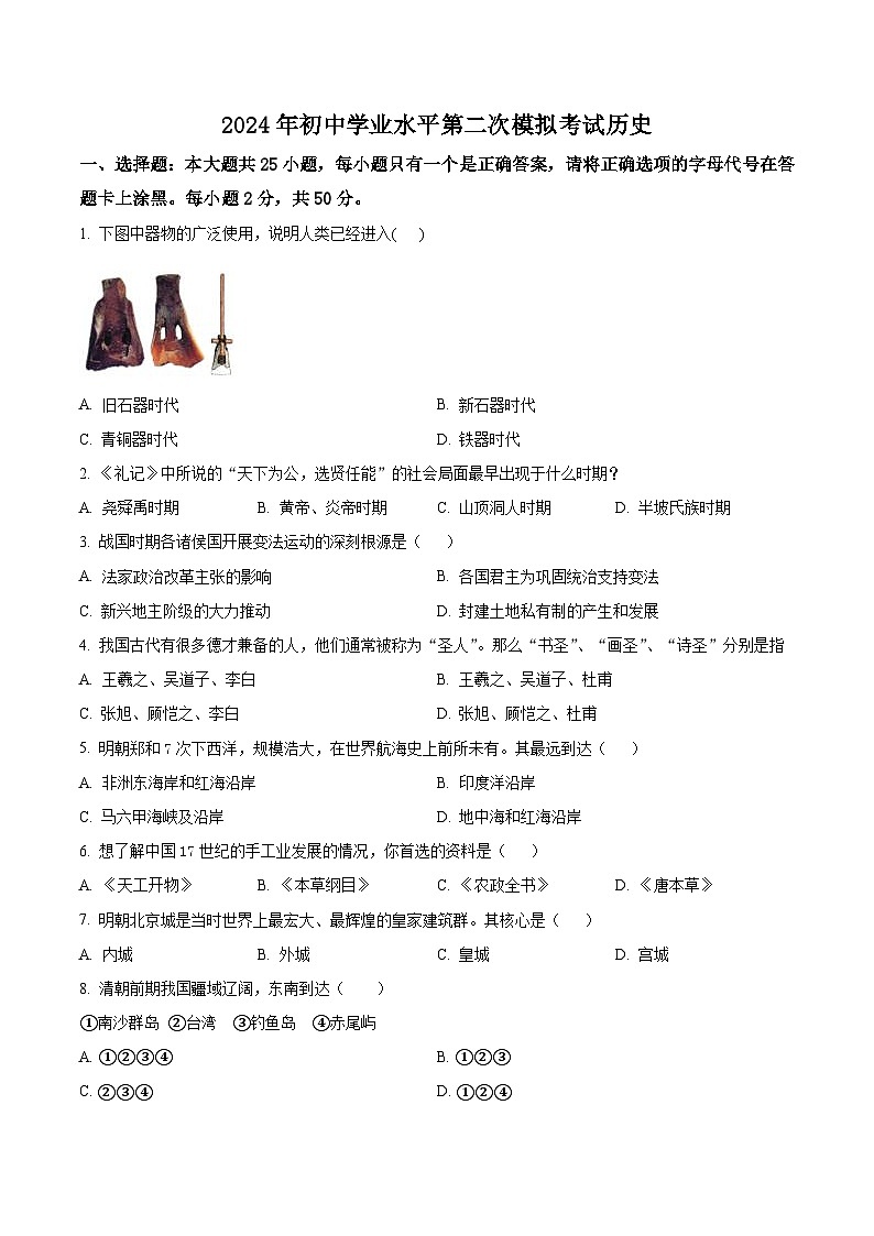 2024年山东省枣庄市市中区中考二模历史试题（原卷版+解析版）01