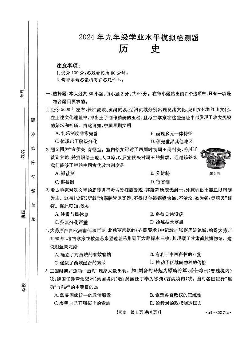广东省云浮市郁南县等2县联考2024年中考学业水平历史试题第1页