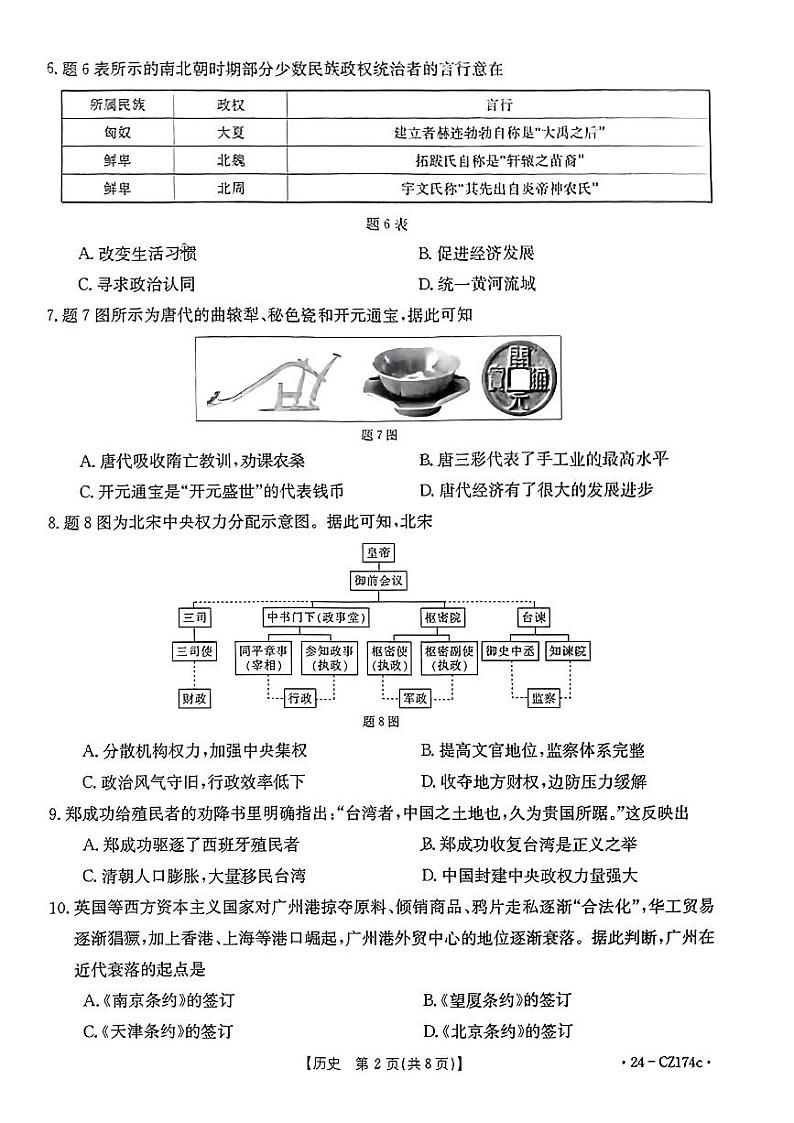 广东省云浮市郁南县等2县联考2024年中考学业水平历史试题第2页