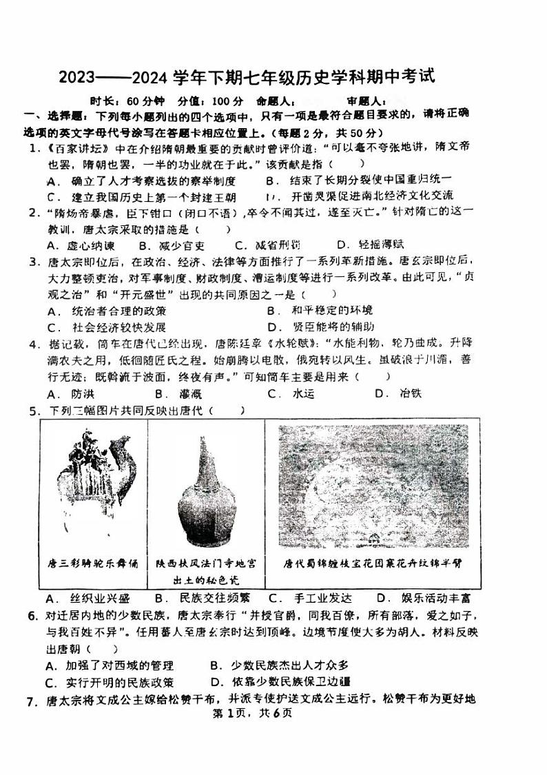 河南省郑州市枫杨外国语学校2023-2024学年部编版七年级下学期期中考试历史试卷第1页