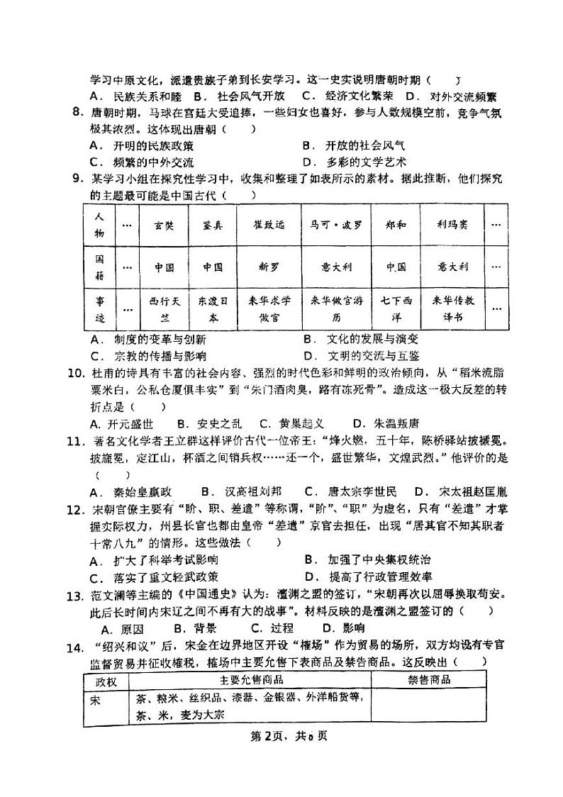 河南省郑州市枫杨外国语学校2023-2024学年部编版七年级下学期期中考试历史试卷第2页