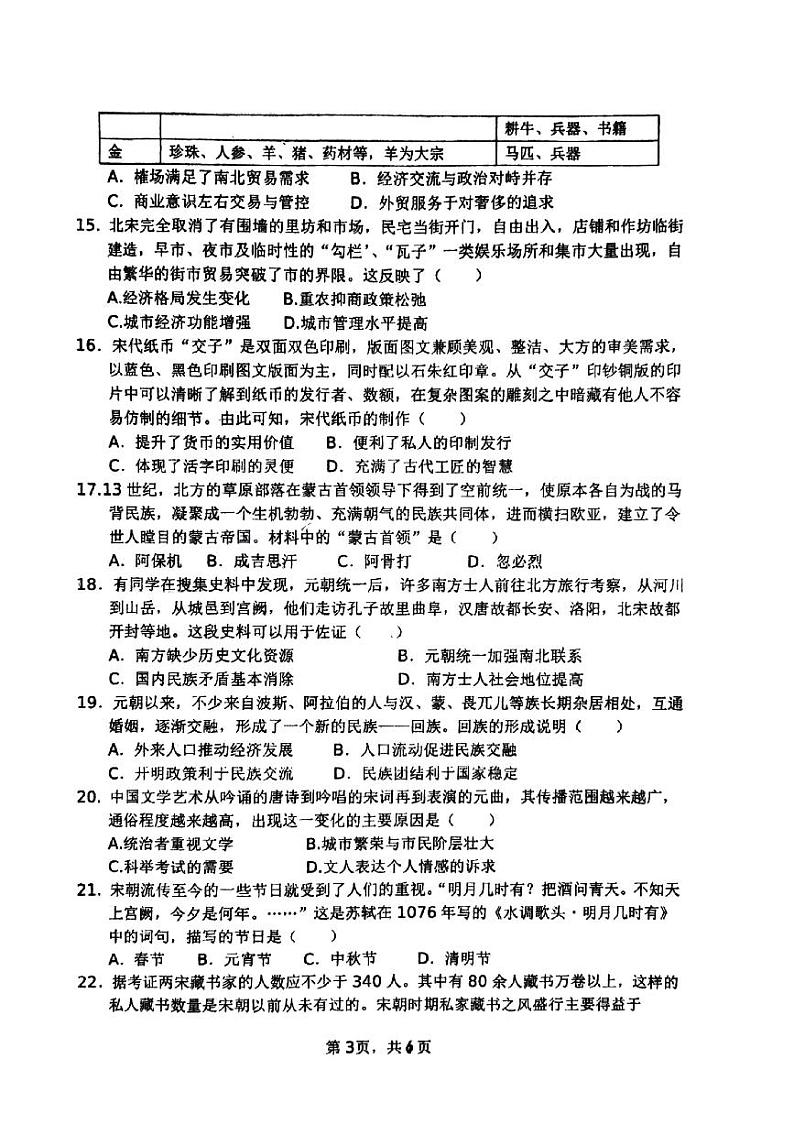 河南省郑州市枫杨外国语学校2023-2024学年部编版七年级下学期期中考试历史试卷第3页