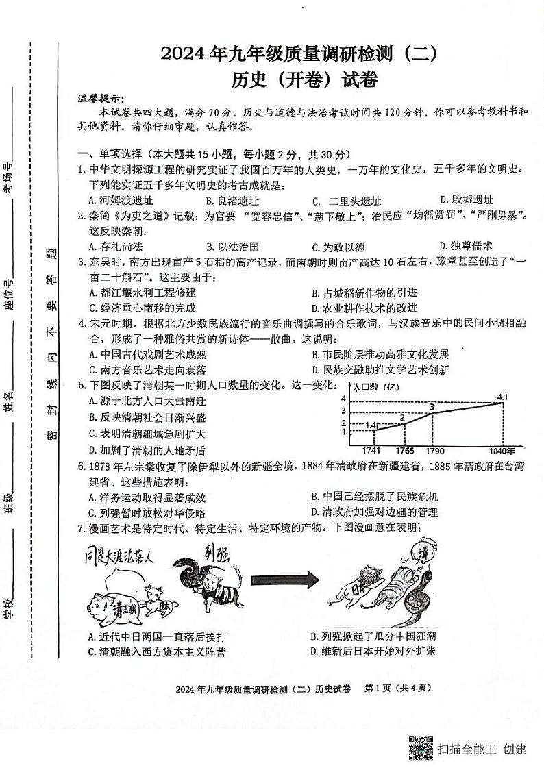 安徽省合肥市蜀山区2024年中考模拟质量调研历史试卷（二）第1页