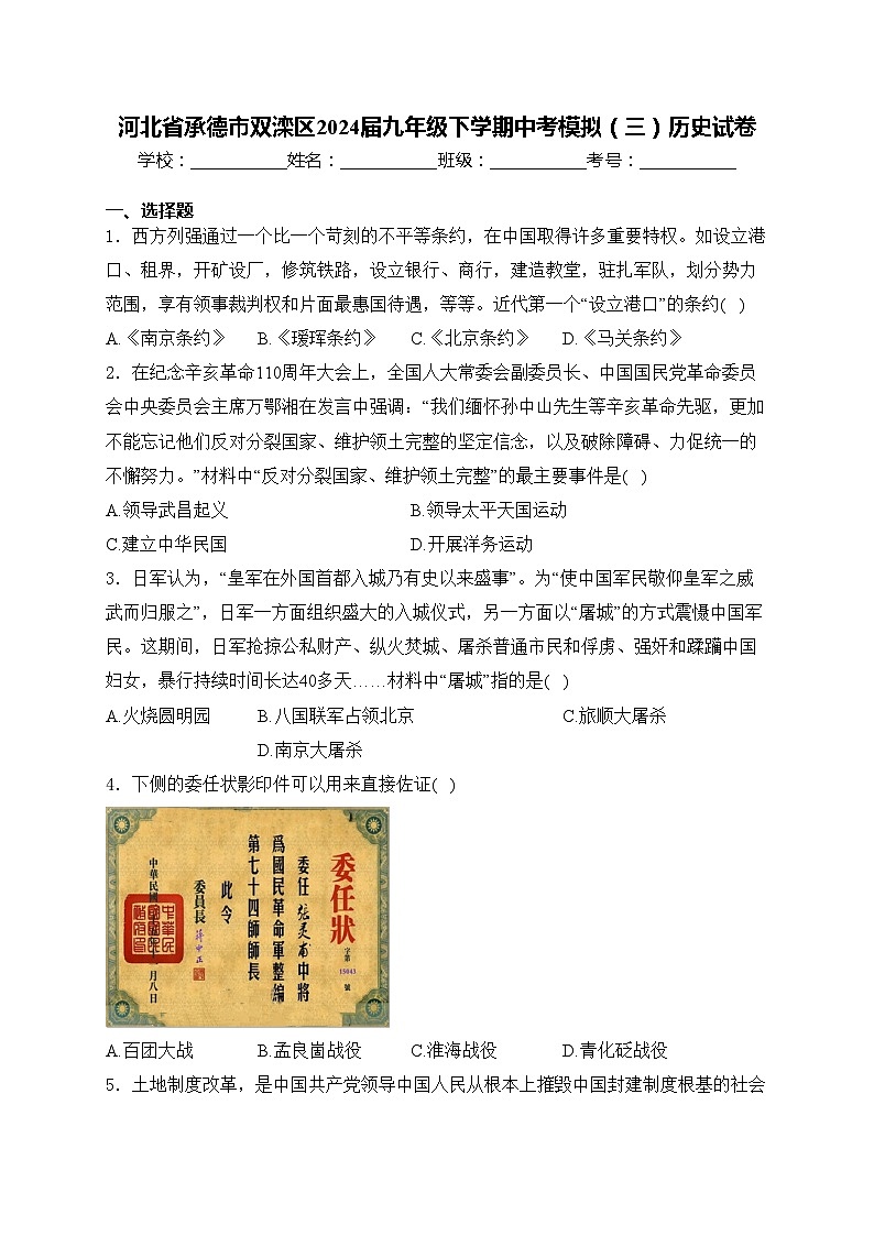 河北省承德市双滦区2024届九年级下学期中考模拟（三）历史试卷(含答案)01